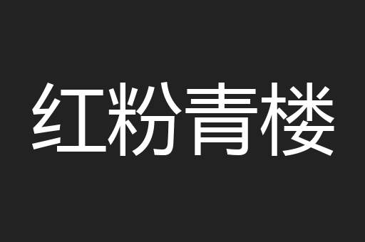 红粉青楼