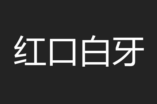红口白牙
