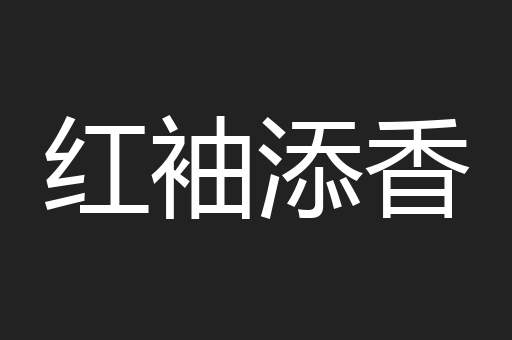 红袖添香