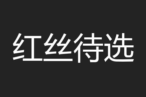 红丝待选