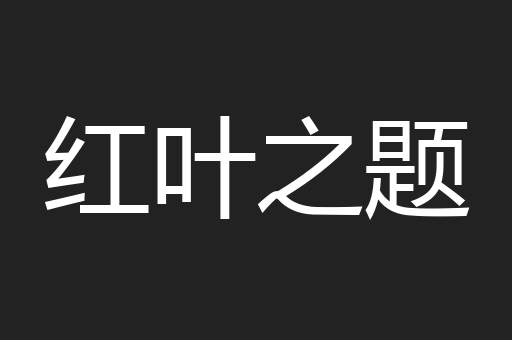 红叶之题