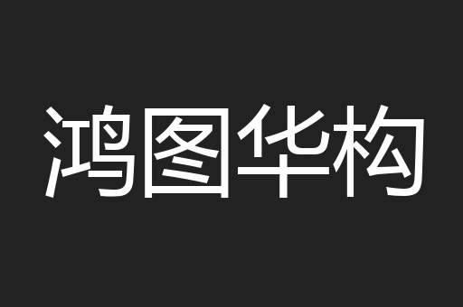 鸿图华构