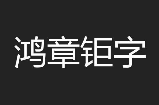 鸿章钜字