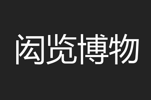 闳览博物