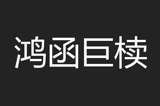 鸿函巨椟