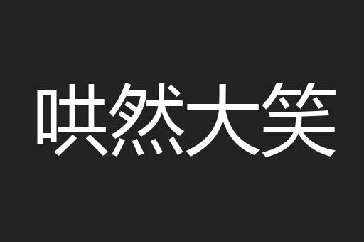 哄然大笑