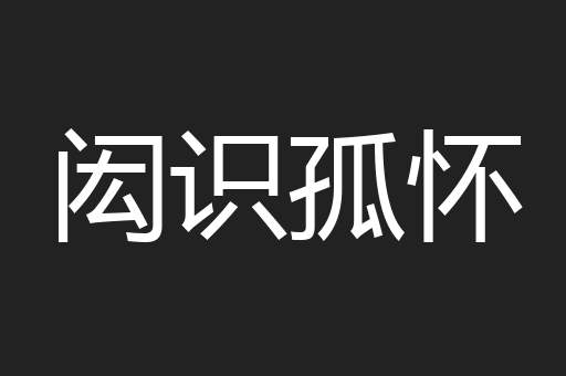 闳识孤怀