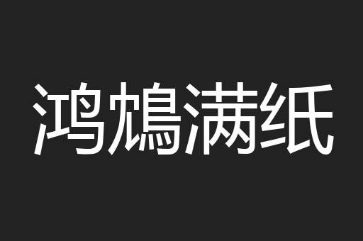 鸿鴆满纸