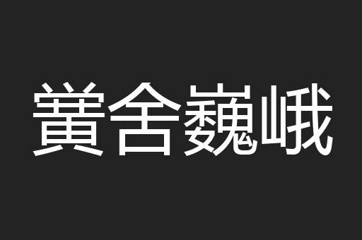 黉舍巍峨