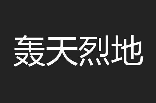 轰天烈地