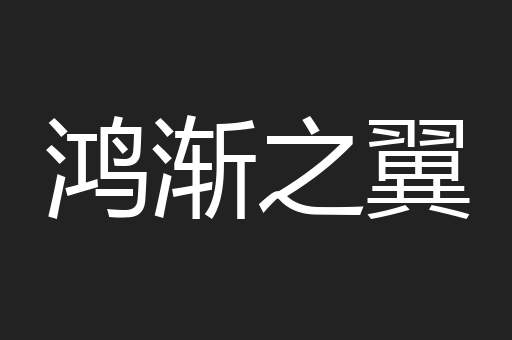 鸿渐之翼