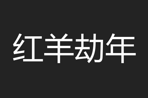 红羊劫年