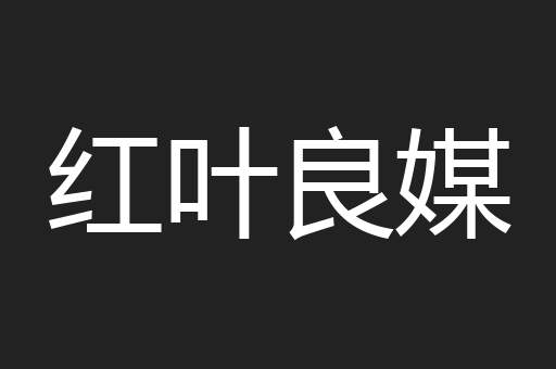 红叶良媒