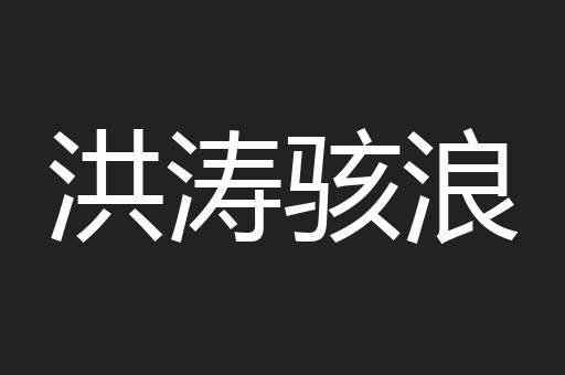洪涛骇浪