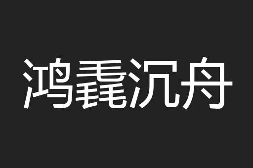 鸿毳沉舟