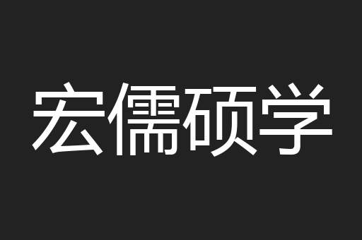 宏儒硕学