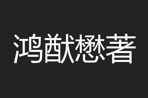 鸿猷懋著