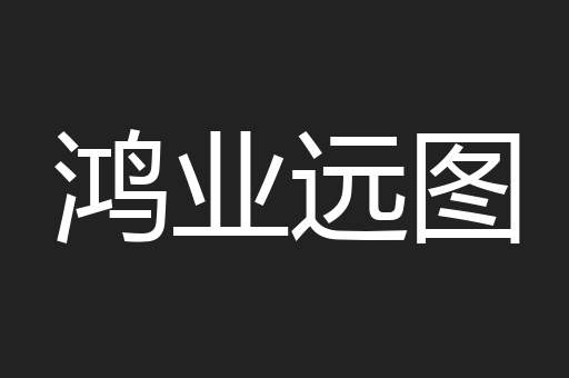 鸿业远图