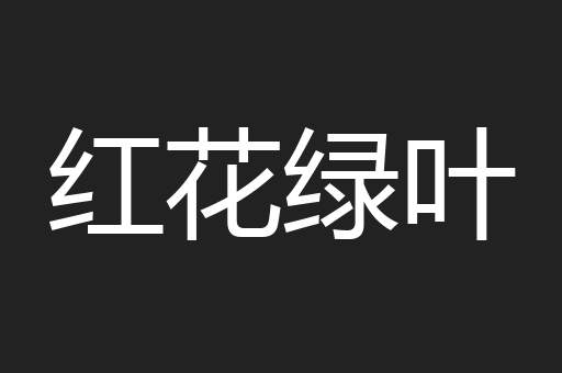 红花绿叶