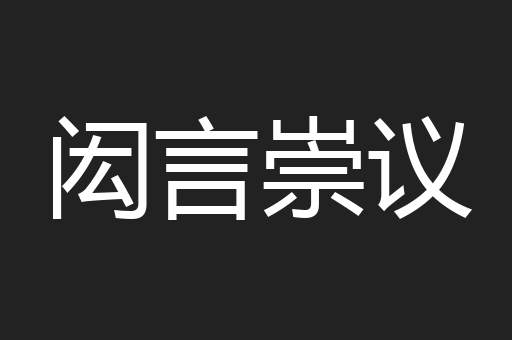 闳言崇议