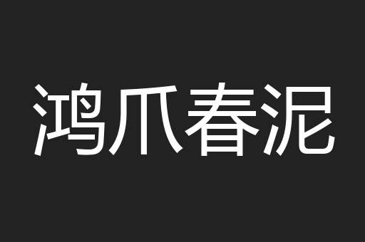 鸿爪春泥