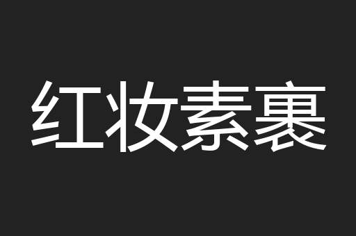 红妆素裹