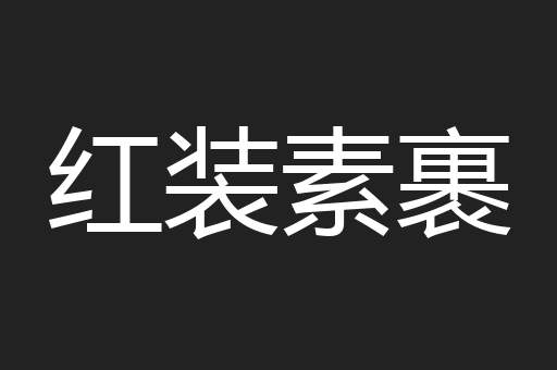 红装素裹