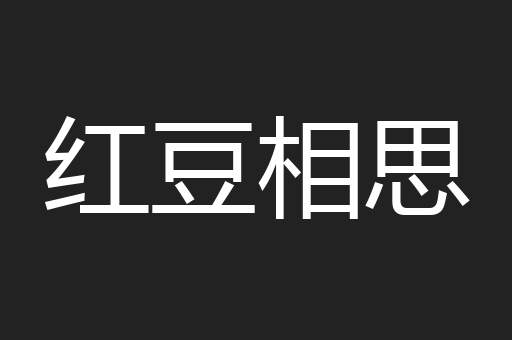 红豆相思
