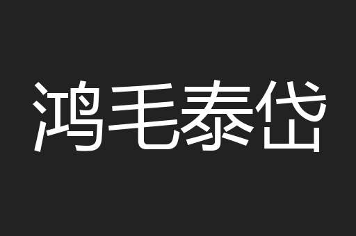 鸿毛泰岱