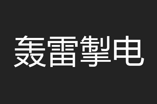 轰雷掣电