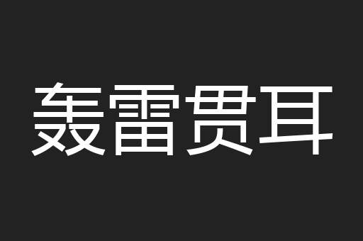 轰雷贯耳