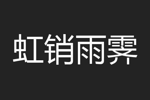 虹销雨霁