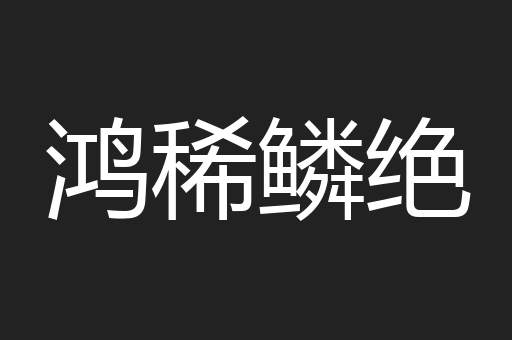 鸿稀鳞绝
