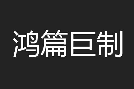 鸿篇巨制