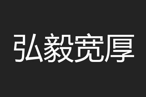 弘毅宽厚
