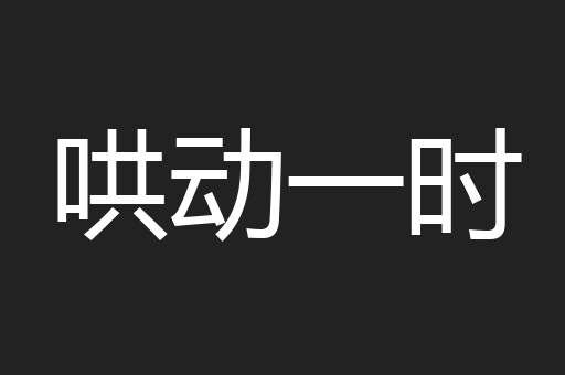 哄动一时