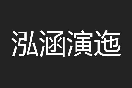 泓涵演迤
