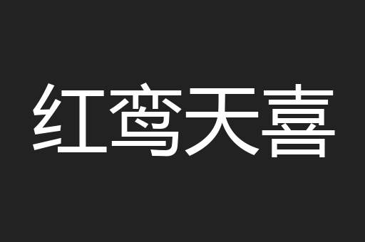 红鸾天喜