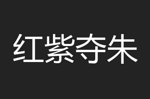 红紫夺朱