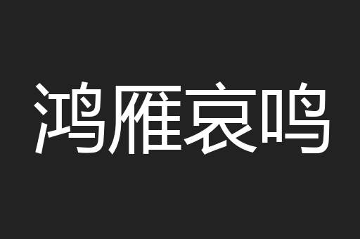 鸿雁哀鸣