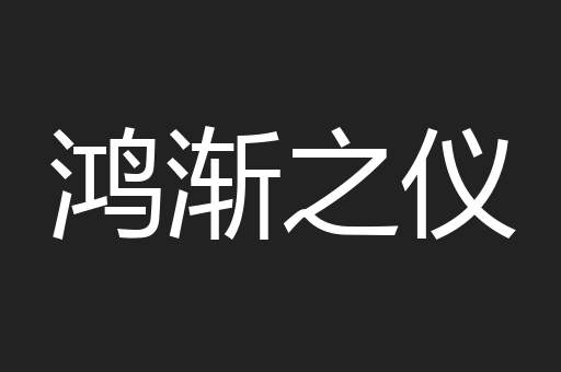 鸿渐之仪