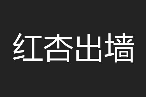 红杏出墙