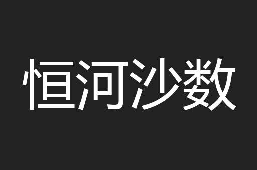 恒河沙数