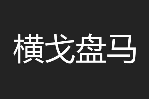 横戈盘马