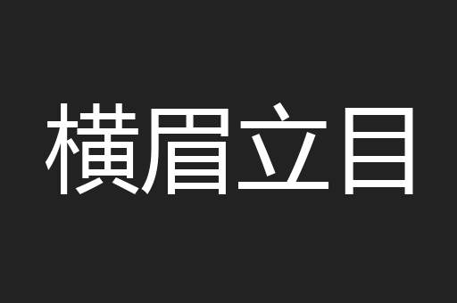 横眉立目