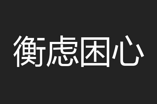 衡虑困心