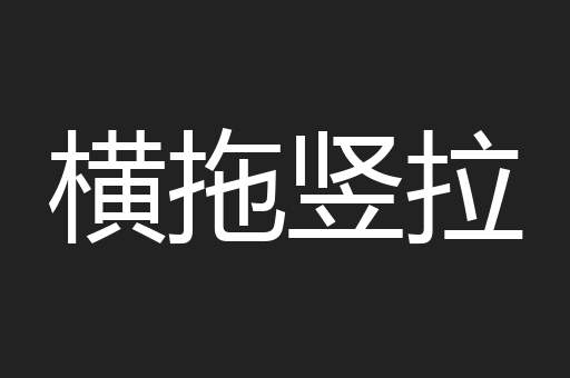 横拖竖拉
