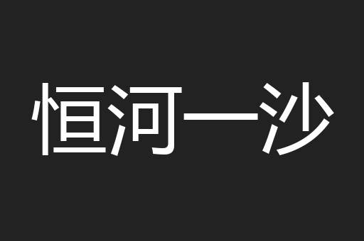 恒河一沙