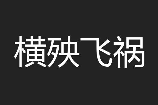 横殃飞祸