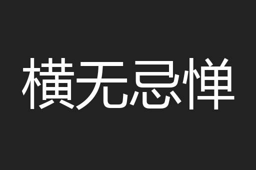 横无忌惮